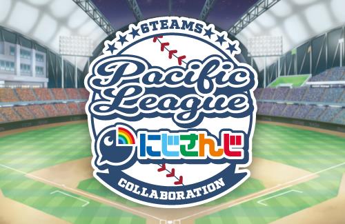 「にじさんじ」ライバー12名と「パ・リーグ6球団」のコラボが決定！！