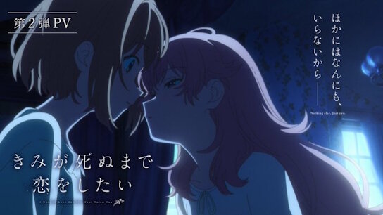夏の百合アニメ「きみが死ぬまで恋をしたい」新PV公開！！ すごくすごく期待できそうな作品やなのサムネイル