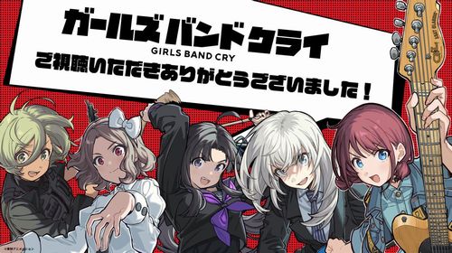 【期待】アニメ『ガールズバンドクライ』公式さん「今後も展開は続いていきます！引き続き応援よろしくです！！」