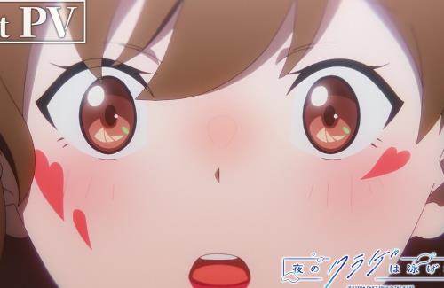 オリジナルアニメ「夜のクラゲは泳げない」のPV第1弾公開！キャスト：伊藤美来、高橋李依、富田美憂、島袋美由利