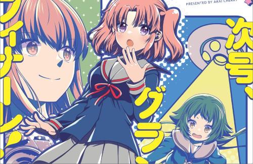 【！？】「未確認で進行形」の原作がついに最終回を迎える…