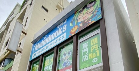 沖縄に上陸したメロンブックスさん、なんと年中無休・24時間営業ｗｗｗｗ