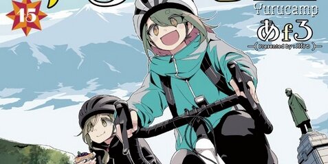 漫画『ゆるキャン△』最新巻の表紙イラスト公開！可愛い