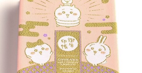 『ちいかわ×護国寺ご朱印』が転売ヤーに荒らされ公式が注意喚起！「礼を失する行為は慎んでくださいますよう、ご理解よろしくお願いいたします。」