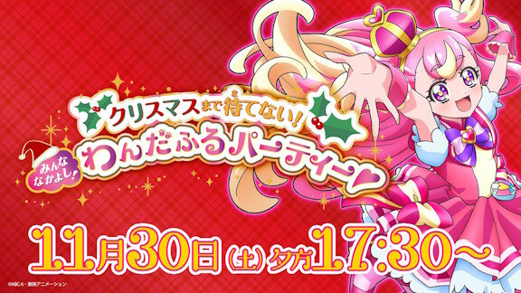 「わんだふるぷりきゅあ！」、ちょっとはやめの『クリスマスパーティー』配信が決定！！