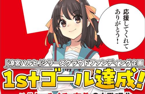 【早い】「涼宮ハルヒの憂鬱」クラウドファンディング、一瞬で目標達成ｗｗｗｗｗｗｗｗｗ