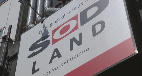 ソフト・オン・デマンドの社長ら2人が『SOD LAND』の風俗営業許可を得ず逮捕される･･･