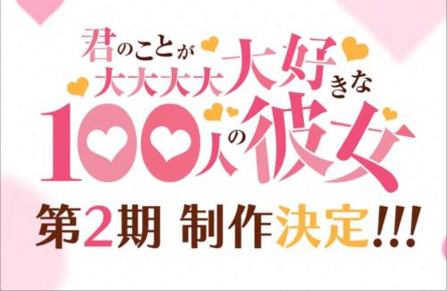 アニメ「君のことが大大大大大好きな100人の彼女」第2期の制作が決定！！