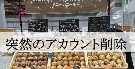 デスマフィン販売店のアカウントが突然削除、自主回収先の情報も消え保健所も困惑「確認中」