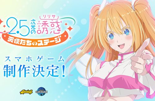 【詳細後日】『2.5次元の誘惑』スマホゲームの制作が決定！！アニメでは753♡役として声優・山根綺さんの出演も決定