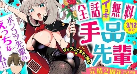 漫画『手品先輩』完結2周年記念で全話無料キャンペーンを12日まで実施！