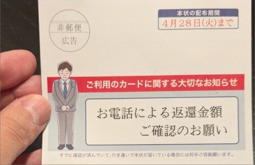 この「ハガキ風広告」はセーフなのだろうか・・・
