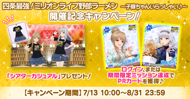 「アイドルマスター ミリオンライブ！」と「野郎ラーメン」がコラボ！初日は100人の列