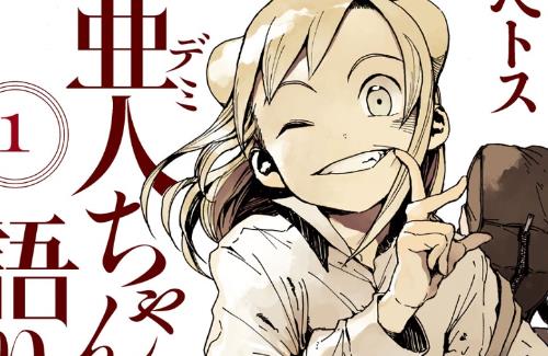 「亜人ちゃんは語りたい」作者が朝チュン漫画を描いて公開！…『単行本に収録されない読み切りです』