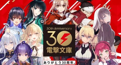 『電撃文庫』創刊30周年記念企画が進行中！特設サイトがオープン