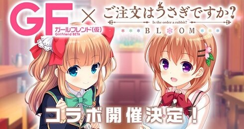 『ガールフレンド(仮)』と『ごちうさBLOOM』がコラボ決定！2度目か･･･