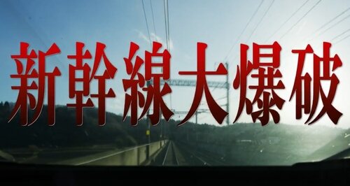 パニック映画『新幹線大爆破』、リブート作品として2025年Netflixで独占配信決定！監督は『シン・ゴジラ』の樋口真嗣氏、主演は草彅剛さん