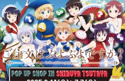 「ご注文はうさぎですか？」と「ぷよぷよ」のコラボが決定するｗｗｗｗｗｗｗｗ