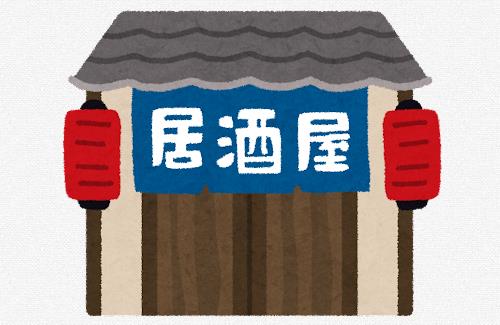 ハズレ居酒屋を見抜くキーワードがこちらｗｗｗｗｗ