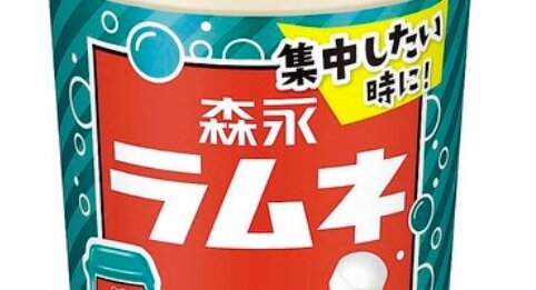 【朗報】『森永ラムネ』ドリンクが来年1月10日に再販決定！風味を再現した非炭酸の清涼飲料水