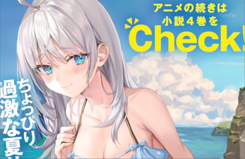ロシデレ公式『アニメの続きは小説4巻から！』　いきなり水着回か