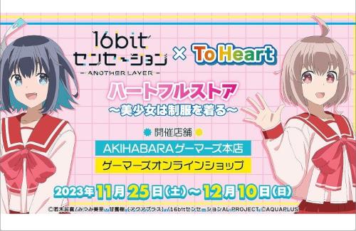 【！？】「16bitセンセーション」と「ToHeart」のコラボが決定する！懐かしいな