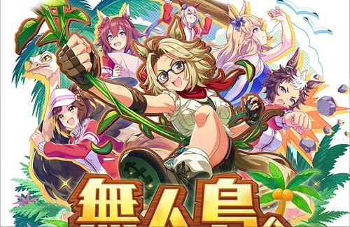 【ウマ娘】6月下旬に新育成シナリオ「無人島へようこそ -DESIGN YOUR ISLAND-」追加決定！！