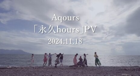 【ラブライブ！サンシャイン!!】Aqours『永久hours』PVが18日に解禁！フィナーレ近づいてるな…