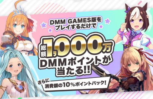 「DMM」×「Cygames」合同キャンペーンが開催！消費額の10%ポイントを還元