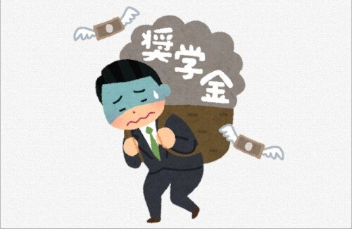 奨学金とかいうデバフ笑えないな・・・