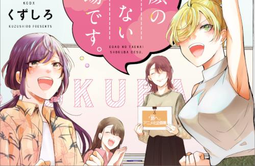 ガールズコメディ『笑顔のたえない職場です。』2025年TVアニメ化決定！