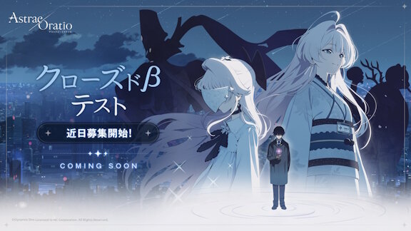 新作ゲーム『アストラエ・オラティオ』、8月中にクローズドベータテスト参加者を募集