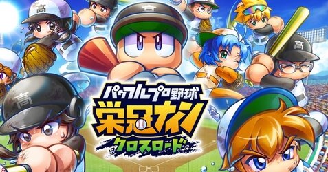 スマホゲー『パワプロ 栄冠クロス』配信日が9月20日に決定！！