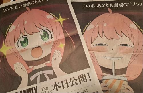 【スパイファミリー】本日発売の朝刊にアーニャが登場！これ賭けてるわ…