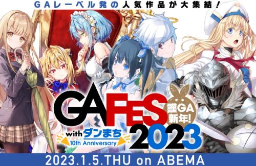 GA文庫のイベント開催決定！ゴブリンスレイヤーの続報くるぞおおおおおおおお