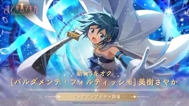「魔法少女まどか☆マギカ Magia Exedra」、ついに！さやかちゃんが実装！！！！
