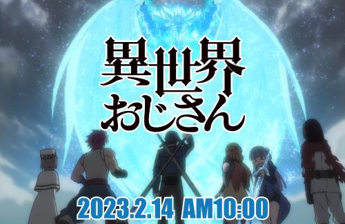 【くるぞ】異世界おじさん公式『大変お待たせいたしました。ようやく情報をお届け出来ます。』
