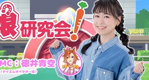 【悲報】徳井青空さんがMCを務める『ウマ研研究会！』が2023年3月の配信をもって終了に･･･
