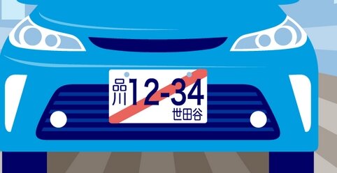 仮ナンバー未返納が横行し4分の1が延滞、行政「在庫ない」
