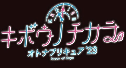 大人向け？大人版？『キボウノチカラ オトナプリキュア '23 Power of Hope』が商標出願！