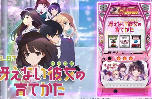 【PV解禁】『スロット 冴えない彼女の育てかた』が登場！2月5日より導入開始！