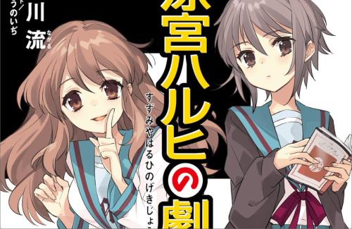 新刊「涼宮ハルヒの劇場」のカバーイラストが公開！！今月末に発売予定