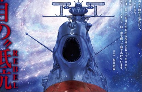 「宇宙戦艦ヤマト」のリメイクシリーズ『ヤマトよ永遠に REBEL3199』が全7章にて全国劇場上映決定！