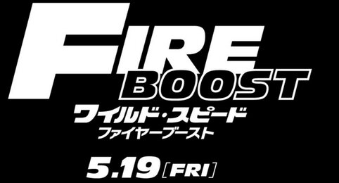 シリーズ新作映画『ワイルド・スピード／ファイヤーブースト』5月19日に日米同時公開！！