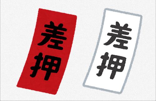 【悲報】官公庁オークション、オタクが差し押さえを食らった模様…