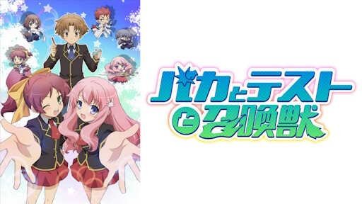 アニメ「バカとテストと召喚獣」が10月1日より、MX・BS日テレほか全19局にて再放送決定！