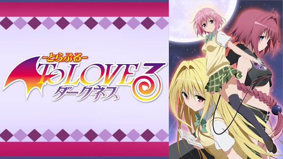 「To LOVEるダークネス」のパチ化が決定するｗｗｗｗｗｗｗｗｗ