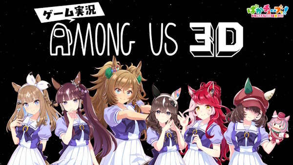 【朗報】ウマ娘たちが「アモアス」を実況プレイｗｗｗｗｗｗｗｗｗｗ