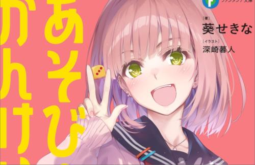 【葵せきな×深崎暮人】最強タッグの新作ラノベ『あそびのかんけい』が発表されるｗｗｗｗｗｗ