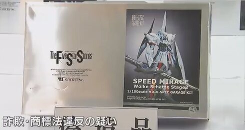 『ファイブスター物語』偽ガレキを販売してお金を騙し取った中国籍男女を逮捕、販売元ロゴなども無断使用